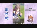【実況】ウマ娘 プリティーダービー番外地141【グラスワンダー育成編3】