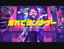 【カバー】忘れてランデヴー【鏡音レン】