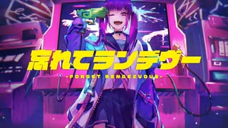 【カバー】忘れてランデヴー【鏡音レン】