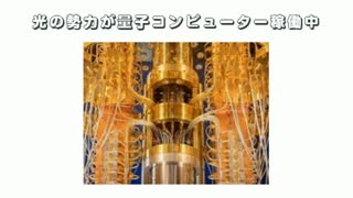 光の勢力が量子コンピューター稼働中