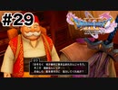 マルティナが行方不明なんだってよ【DQ11s】#29