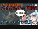 ゆっくり第六駆逐隊のランダムバイオハザードRE2　レオン編４