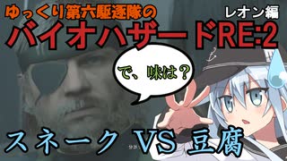 ゆっくり第六駆逐隊のランダムバイオハザードRE2　レオン編４