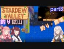【Stardew Valley】たまにはのんびり3人で：par3【VOICEROID実況プレイ】
