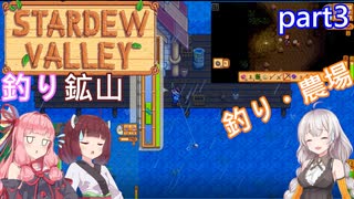 【Stardew Valley】たまにはのんびり3人で：par3【VOICEROID実況プレイ】