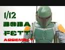 1/12ボバフェット組み立て動画