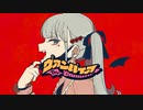 ヴァンパイア　歌ってみた　ぐれせりん