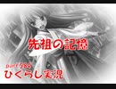 【ひぐらしのなく頃に 祭 実況part.584】古手の歴史と宿命