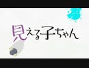 極黒の見える子ちゃん