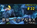【初見実況】キスを知らない世界一ピュアな男がプレイするゲーム part32【FINAL FANTASY X】