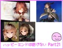 [ハピエン]　リベルタ、再戦！　ハッピーエンドは紡げない　Part21