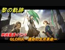 黎の軌跡　GLORIA～運命の五月革命～　映画鑑賞イベント　＃２５５【クロノキセキ】