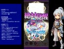 下手でも出来る。流し見、ゴ魔乙プレイ動画　その１５５