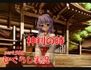 【ひぐらしのなく頃に 祭 実況part.585】人ならざる神として