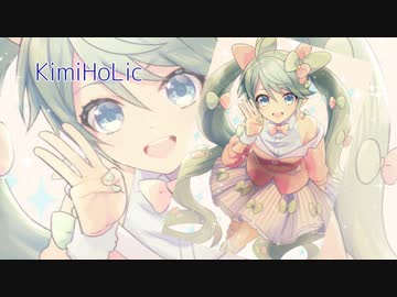 【初音ミク】KimiHoLic （キミホリック）/ オリジナル曲【胸キュン病みかわ系】