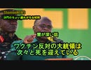 ワクチン反対の大統領は次々と死を迎えている(沙門のちょい遅れがちなNEWS)