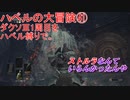 ハベルの大冒険㊶：ダクソⅢ1周目をハベル縛りで。