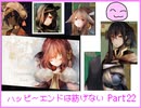 [ハピエン]　ミカルのこととロベルトのこと　ハッピーエンドは紡げない　Part22