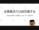 Arduino使って太陽電池からモバブ充電してみた