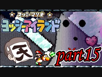 ヨッシーアイランド Part15