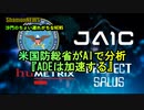 米国防総省がAIで分析『ADEは加速する』(沙門のちょい遅れがちなNEWS)