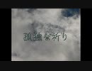 孤独な祈り / まみすけ feat. v_flower