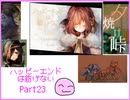 [ハピエン]　ミカルとおとうさん　ハッピーエンドは紡げない　Part23