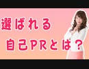 【会員限定】選ばれる自己PRとは？