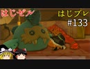 【ゆっくり実況】はじめてのゼルダはじめてのブレワイ part133【ゼルダの伝説ブレスオブザワイルド】