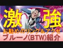 BLEACH ブレソル実況 part2276(キャラクター紹介:第328回ブルーノ(BTW)紹介)