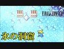 氷の洞窟は楽しいダンジョン#23【FF1】深里の戦士たち