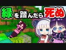 【マイクラ】緑を踏んだら死ぬ世界でのサバイバルがめんどくさすぎた！【ゆっくり実況/マインクラフト/Minecraft/まいくら】