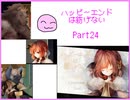 [ハピエン]　カルミアと国王　ハッピーエンドは紡げない　Part24
