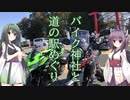 【VOICEROID車載】『ずんだの小箱』patr01 バイク神社と道の駅めぐり