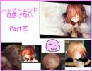 [ハピエン]　カルミアの昔話　ハッピーエンドは紡げない　Part25