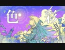 MUE『色彩』feat.初音ミク