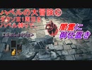 ハベルの大冒険42：ダクソⅢ1周目をハベル縛りで。