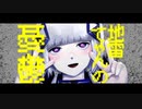 地雷てゃんの憂鬱 / 可不