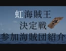 【虹海賊王決定戦】参加海賊団紹介動画【にじさんじ切り抜き】