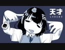 天才じゃないので／つかりょ＋鏡音リン