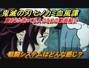 鬼滅の刃 ヒノカミ血風譚　操作方法・戦闘システムはどんな感じ？買おうか迷ってる人のための動画紹介！　＃１