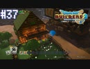 【DQB2】僕、ビルダー。建築迷人 Part.37【女性実況】