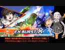 「ボイスロイド」「EXVS2XB」フルコーンを探してクロスブースト！　その5