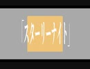 「スターリーナイト」/ 初音ミク