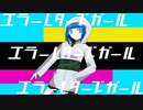 【重音テト】エラーレターズガール - 焼きそば弁当