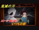 鬼滅の刃 ヒノカミ血風譚　いつもの朝　ストーリー振り返り　＃２