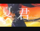 夏ノ日ト君ノ空ニ feat.初音ミク