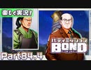 【男×男で取り組みﾏｼｮｲ!】▼バディミッションBOND▼楽しく実況!【Part84.4】