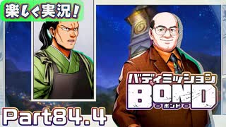 【男×男で取り組みﾏｼｮｲ!】▼バディミッションBOND▼楽しく実況!【Part84.4】