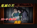 鬼滅の刃 ヒノカミ血風譚　残酷　ストーリー振り返り　＃３